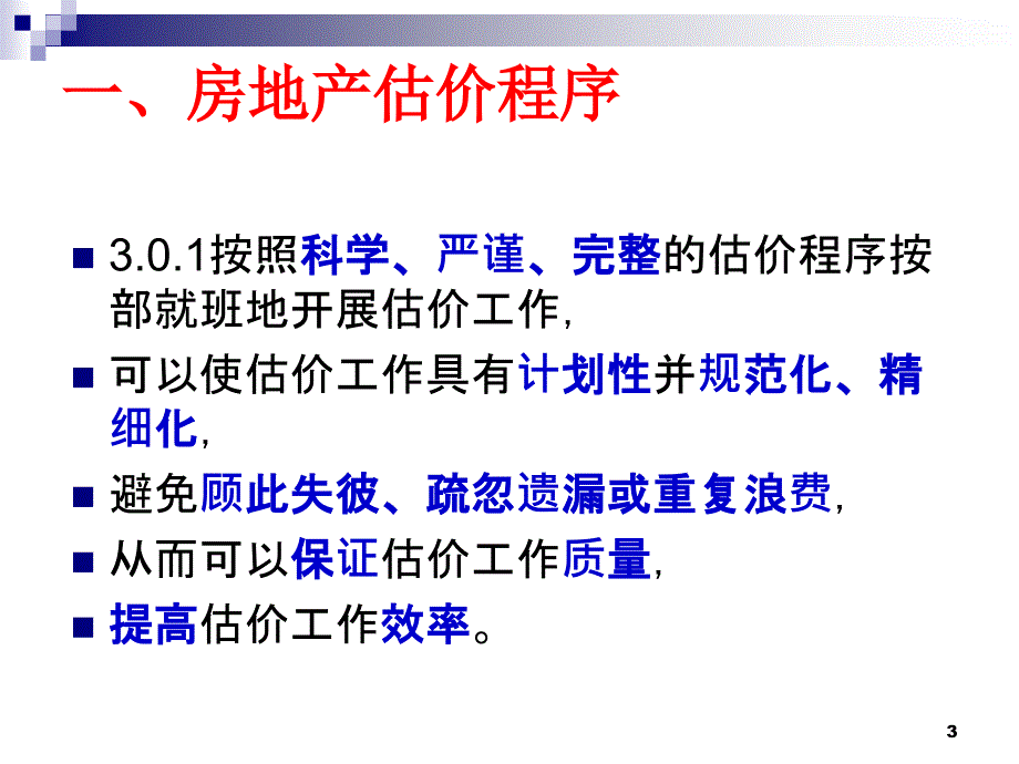 房地产估价规范估价程序与估价报告.ppt_第3页