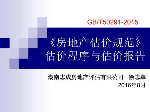 房地产估价规范估价程序与估价报告.ppt