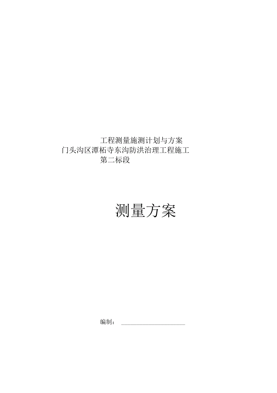 工程测量施测计划与方案.docx_第1页
