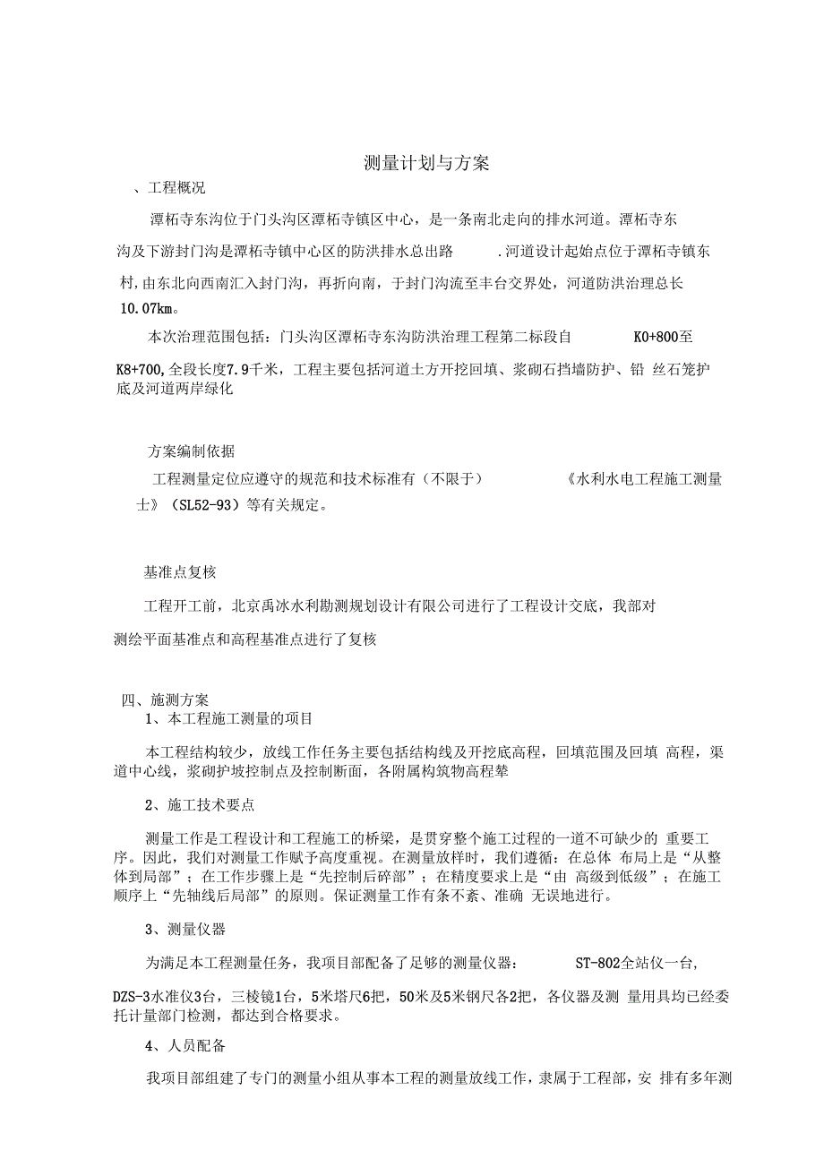 工程测量施测计划与方案.docx_第3页