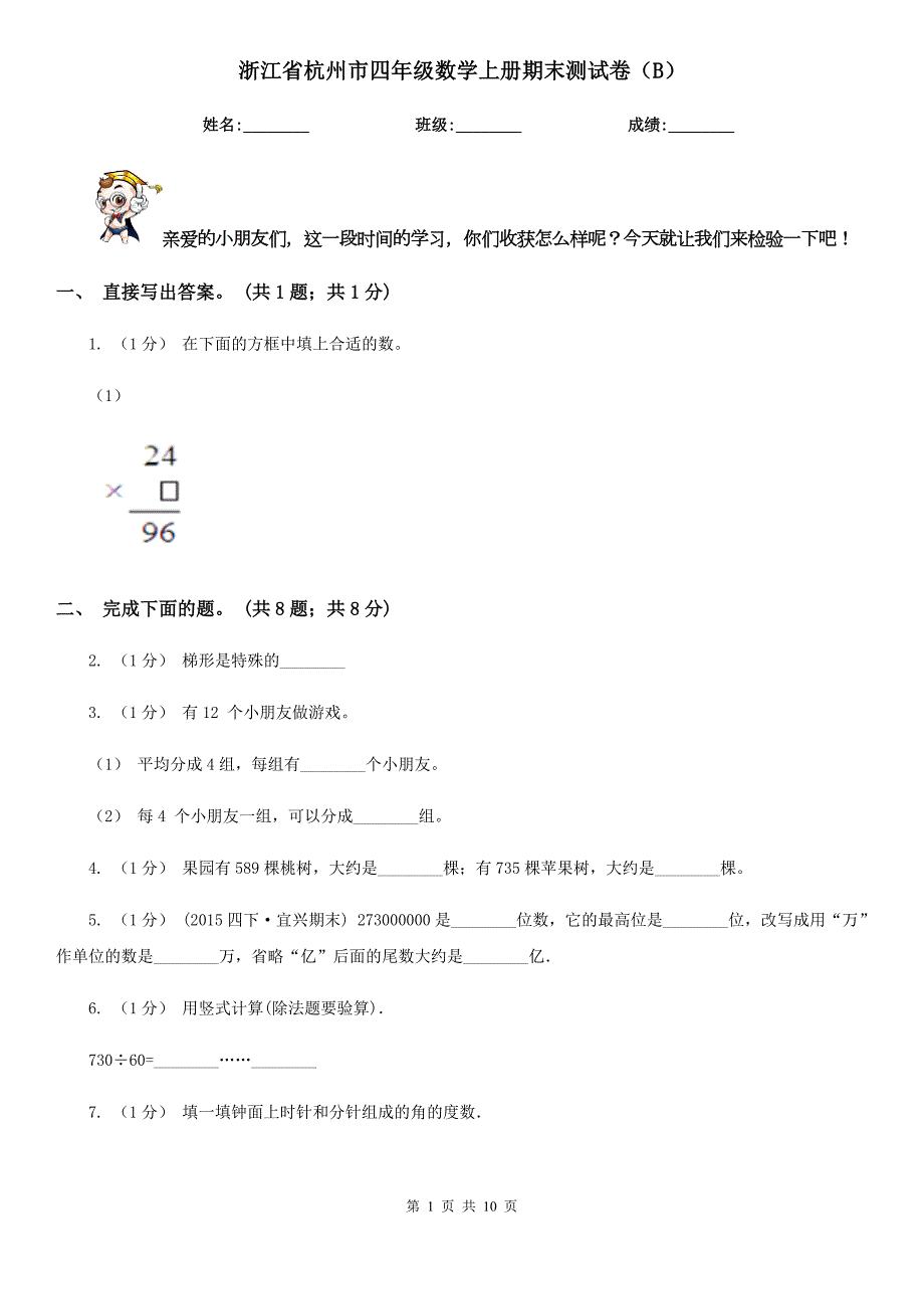浙江省杭州市四年级数学上册期末测试卷B.doc_第1页