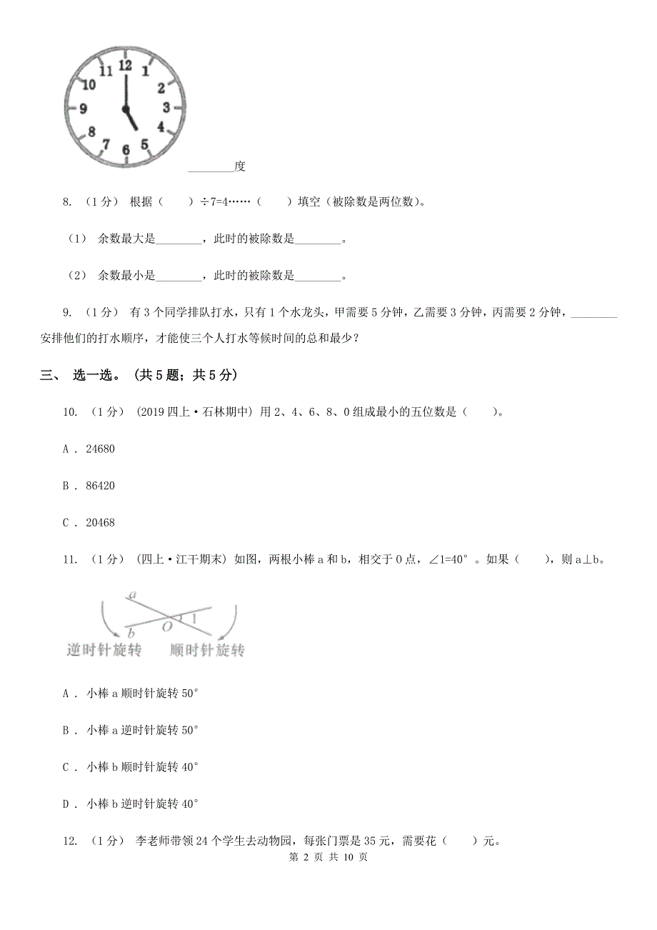 浙江省杭州市四年级数学上册期末测试卷B.doc_第2页