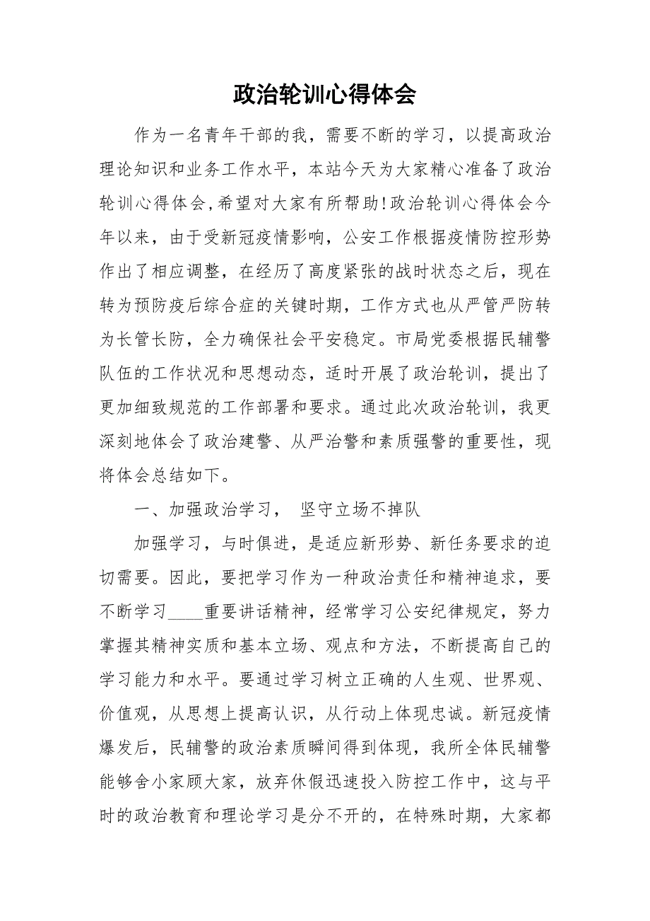 政治轮训心得体会.doc_第1页