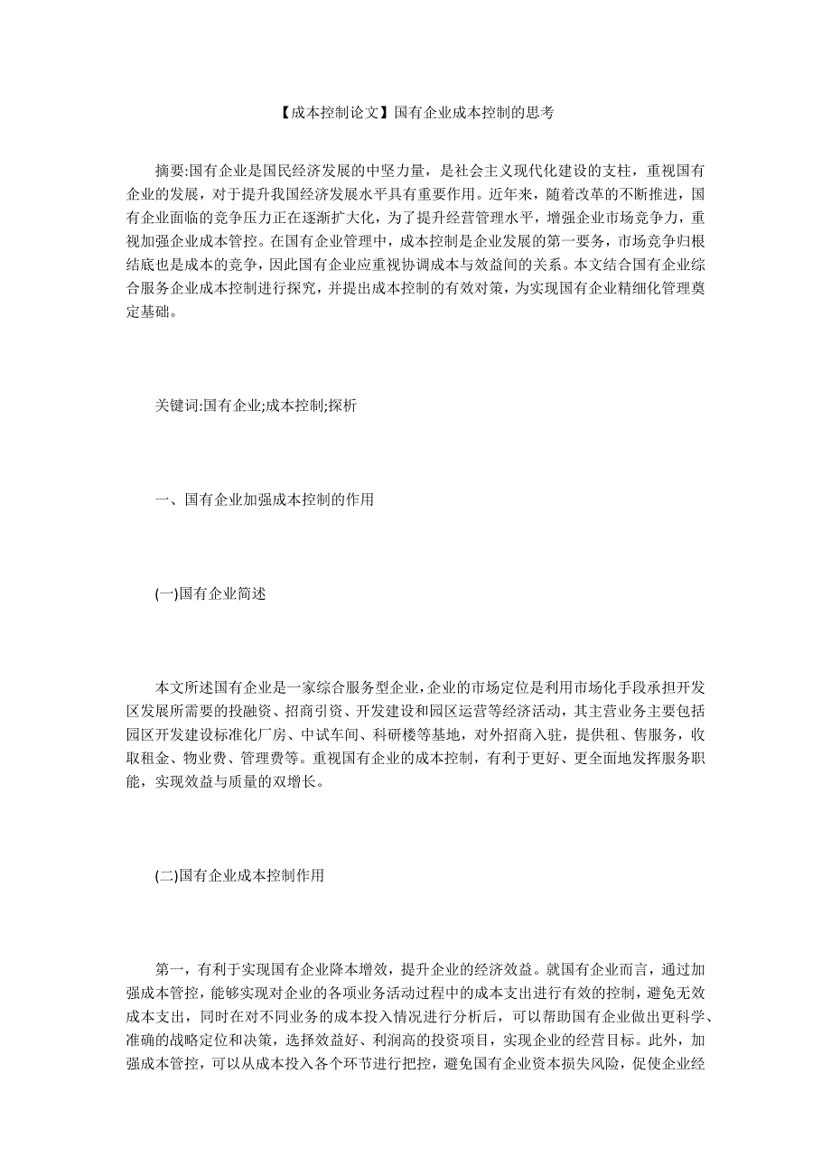 成本控制论文国有企业成本控制的思考.docx_第1页