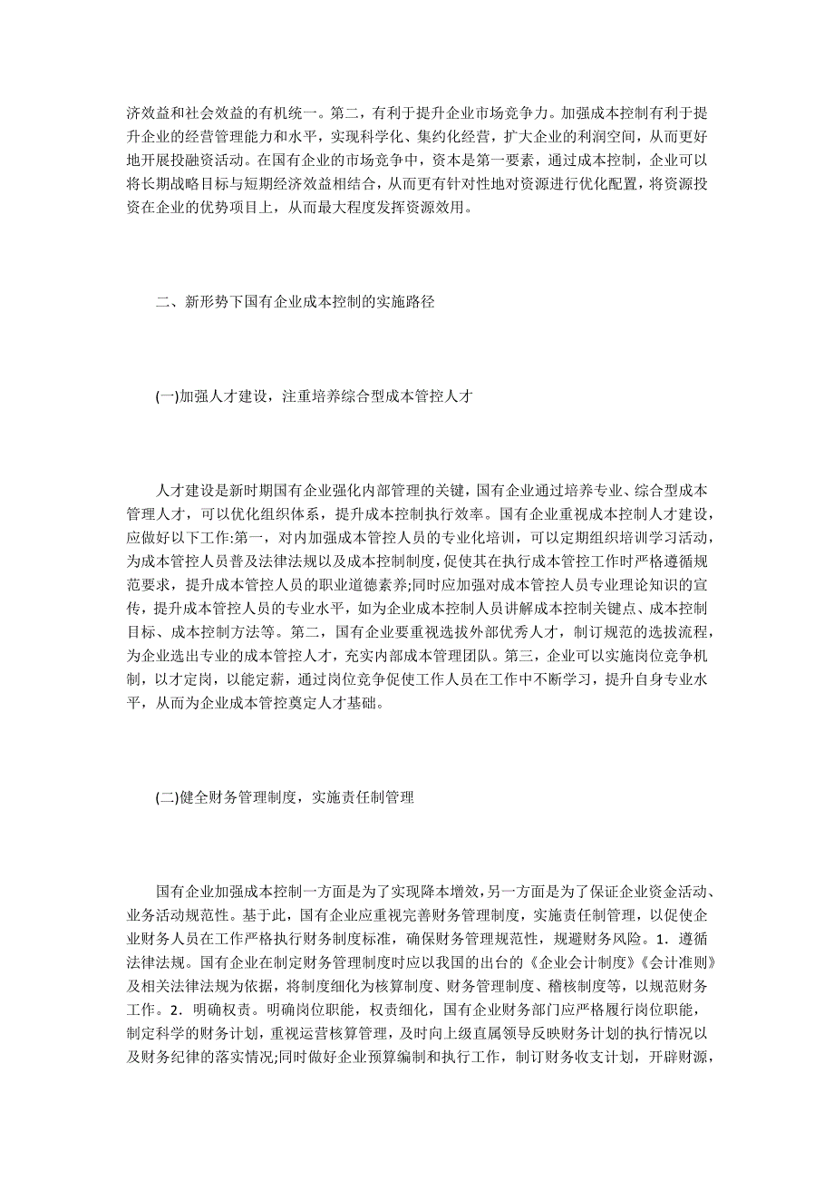 成本控制论文国有企业成本控制的思考.docx_第2页