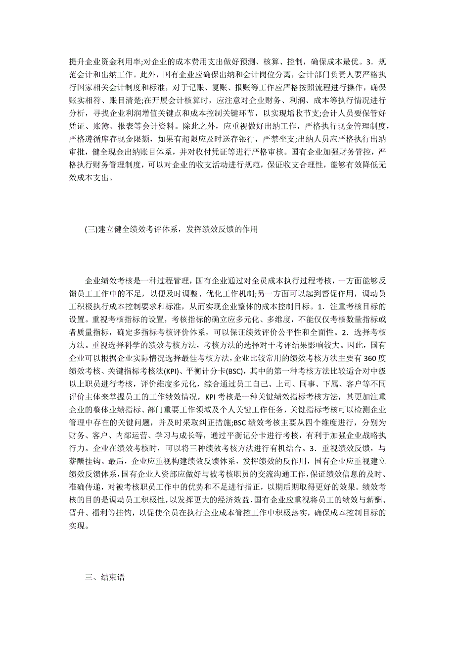 成本控制论文国有企业成本控制的思考.docx_第3页