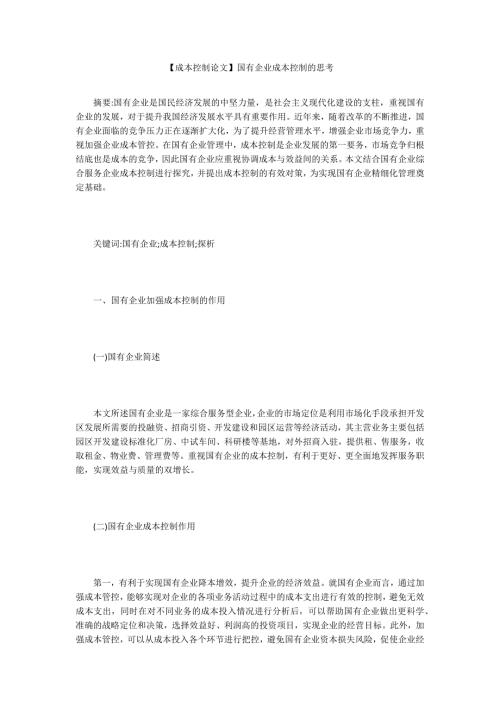 成本控制论文国有企业成本控制的思考.docx