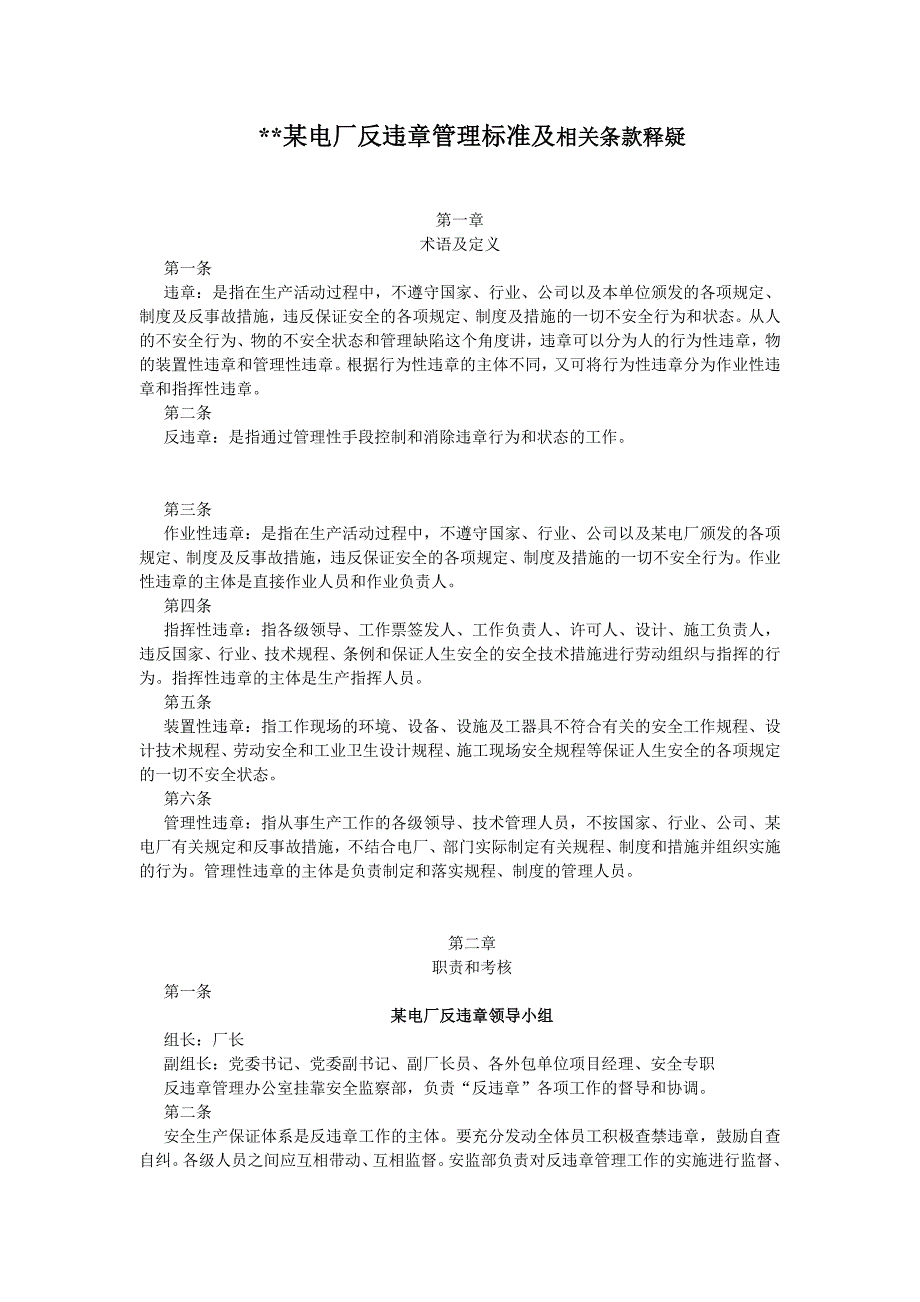 某电厂反违章管理标准及相关条款释疑.doc_第1页