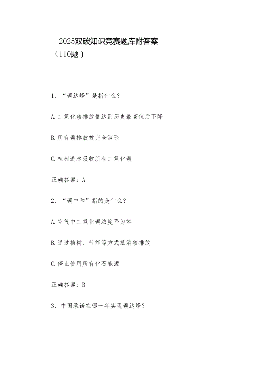 2025双碳知识竞赛题库附答案（110题）.docx_第1页