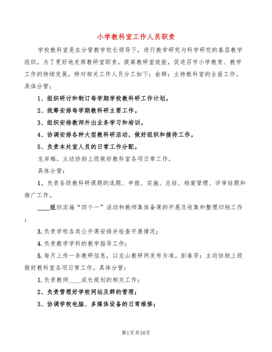 小学教科室工作人员职责7篇.doc_第1页