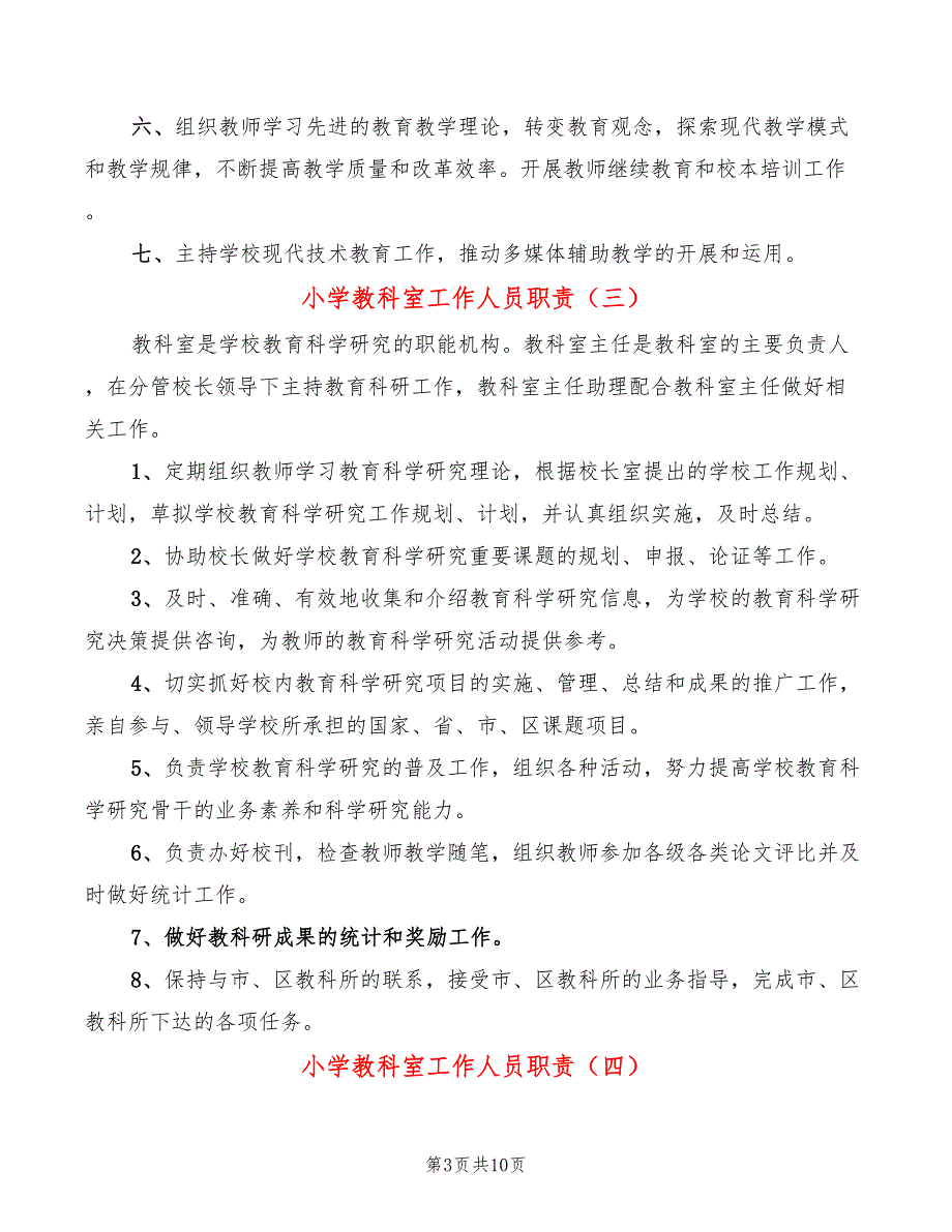 小学教科室工作人员职责7篇.doc_第3页