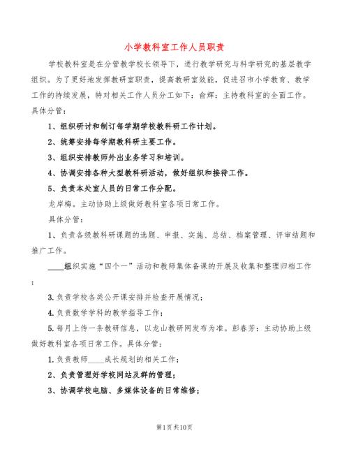 小学教科室工作人员职责7篇.doc