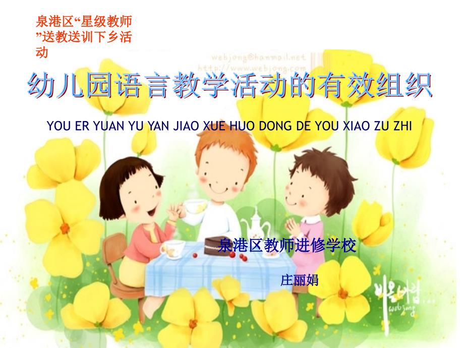 幼儿园语言教学活动的有效组织.ppt_第1页
