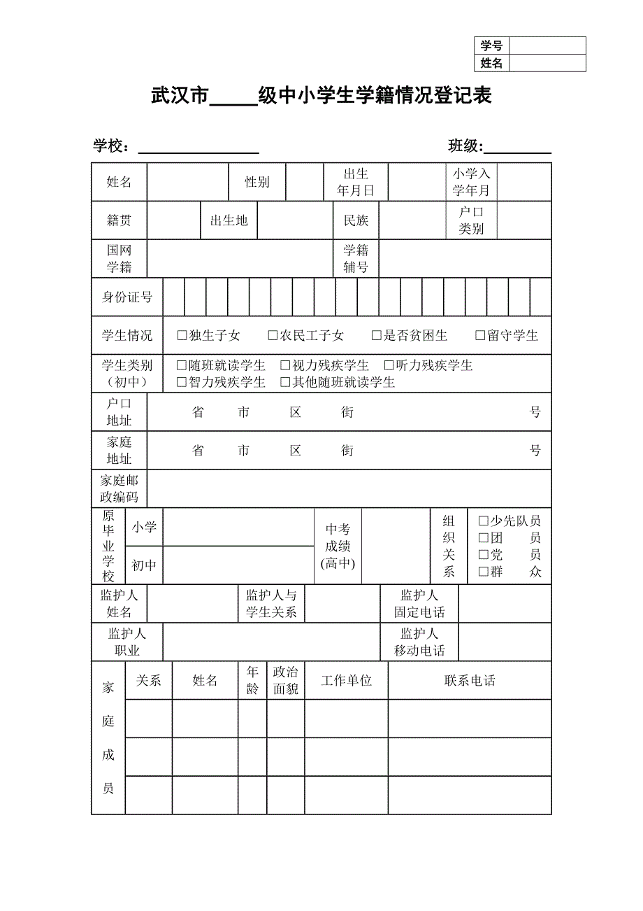 武汉市中小学学生学籍登记表附件6.doc_第1页