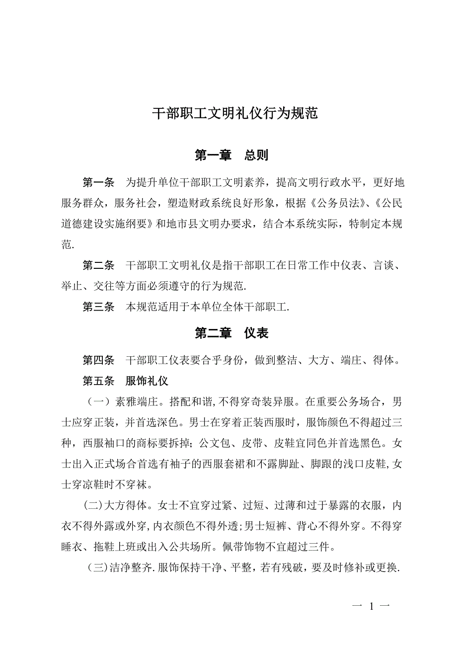 干部职工文明礼仪行为规范.doc_第1页