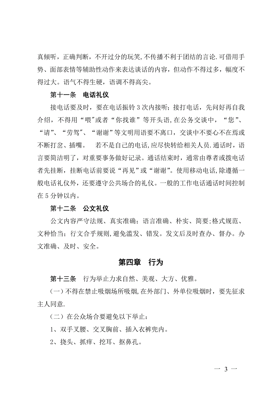 干部职工文明礼仪行为规范.doc_第3页