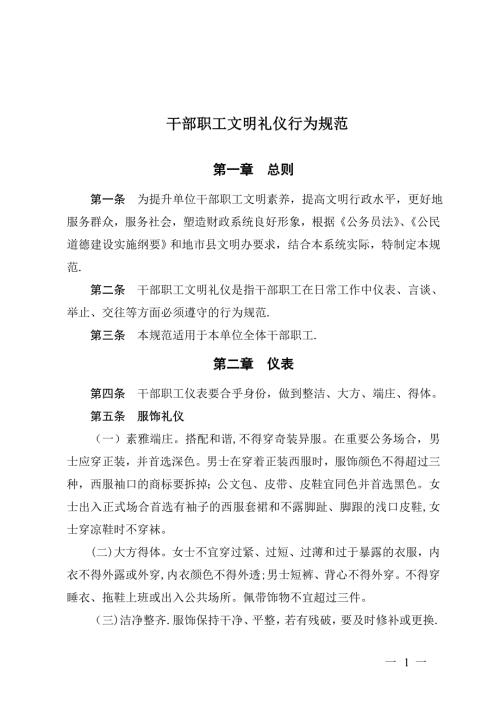 干部职工文明礼仪行为规范.doc