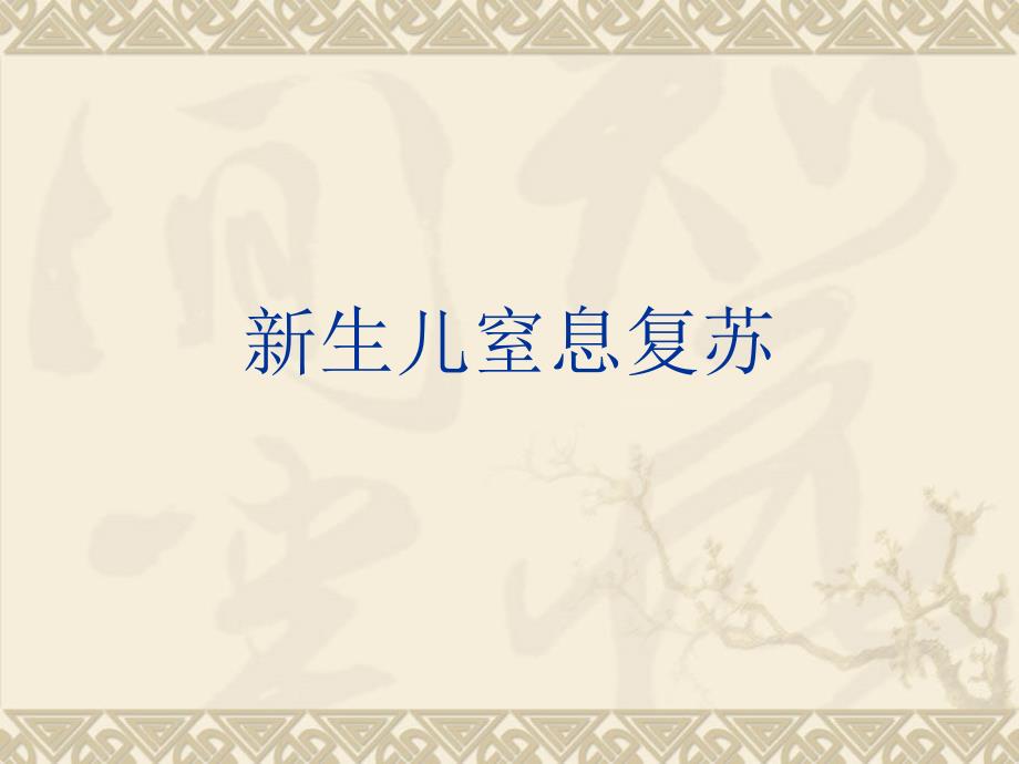 新生儿窒息复苏课件.ppt_第1页