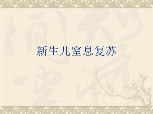 新生儿窒息复苏课件.ppt