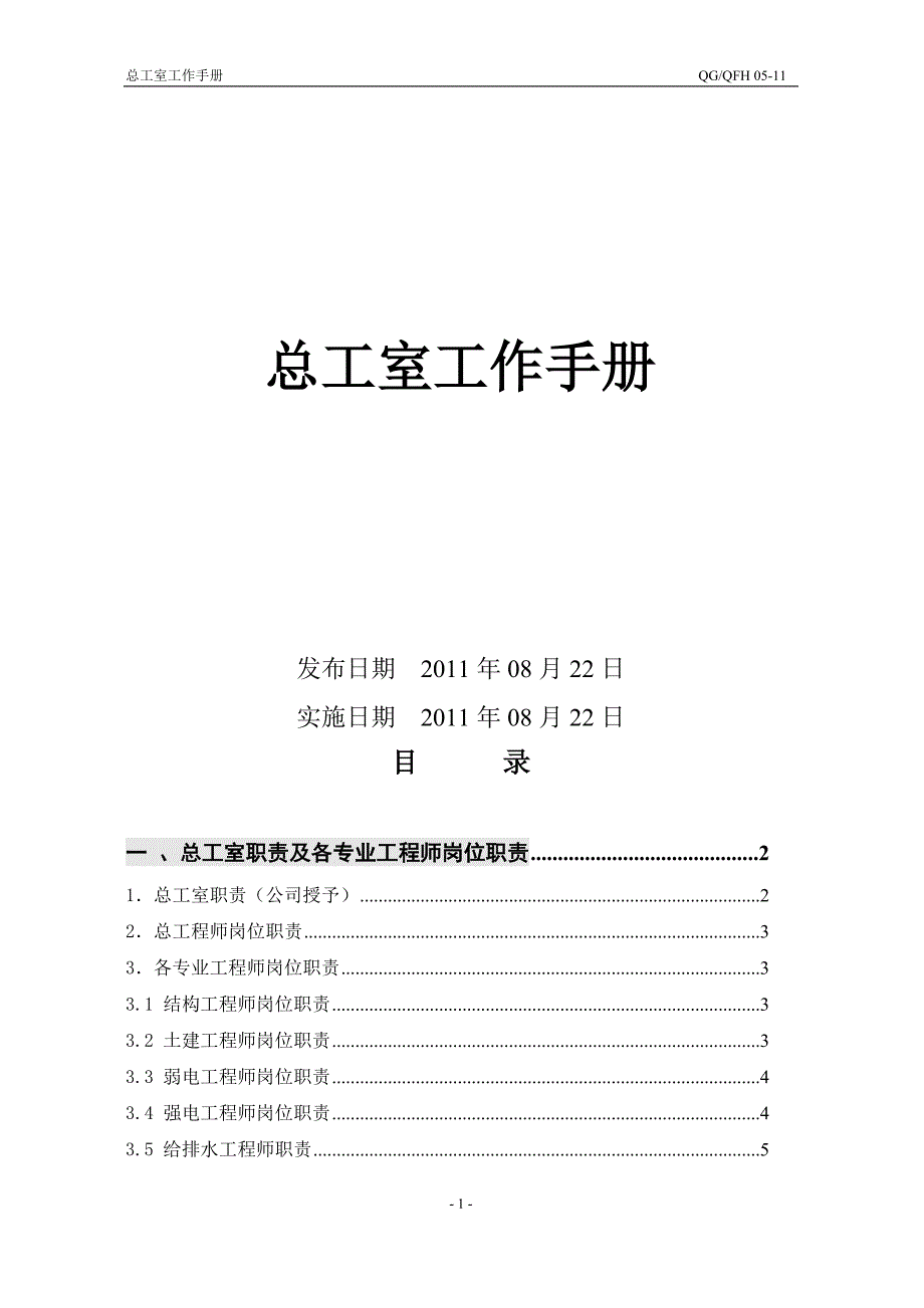 总工室工作手册.doc_第1页