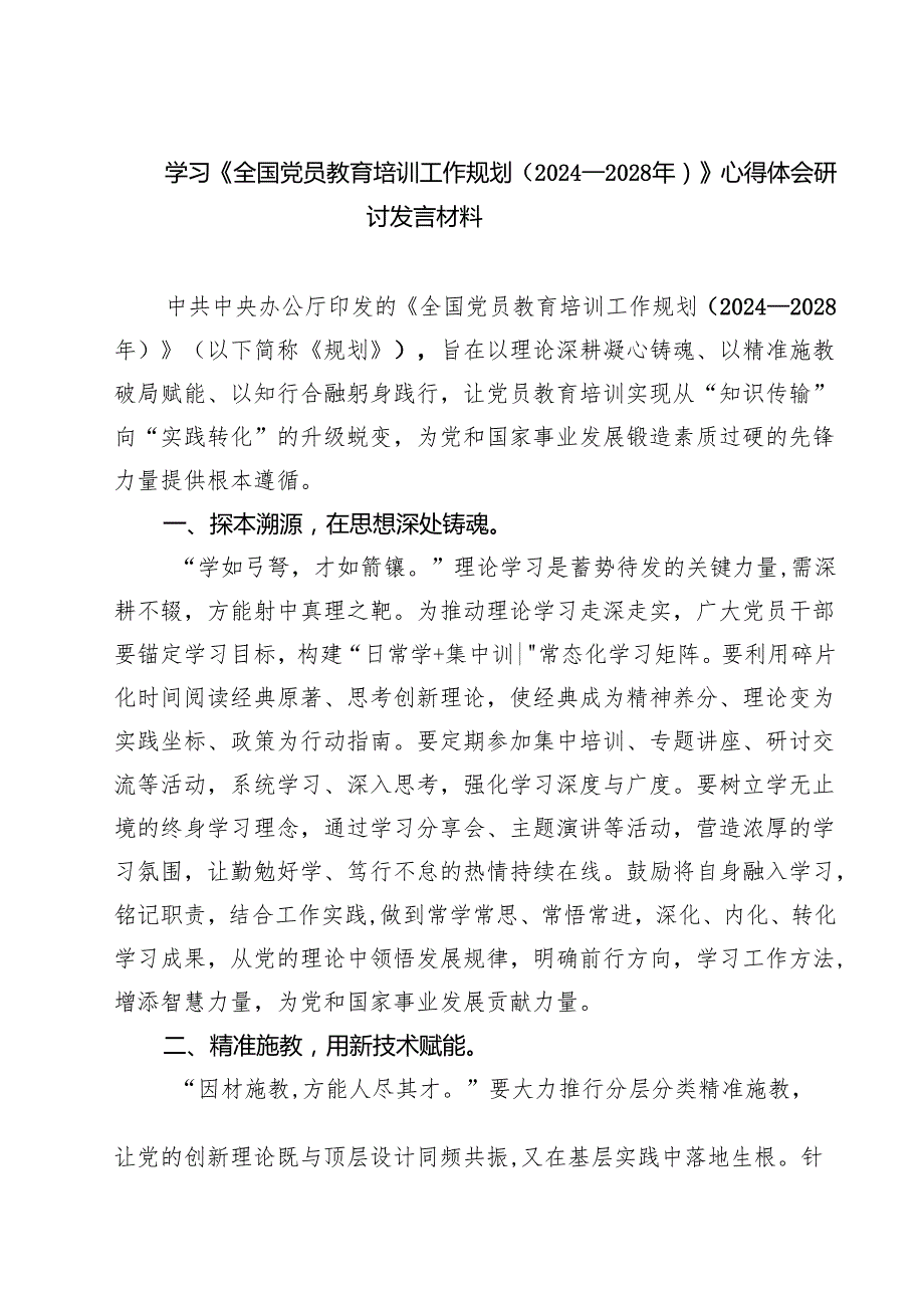 （6篇）学习《全国党员教育培训工作规划（2024—2028年）》心得体会研讨发言材料精选通用.docx_第1页