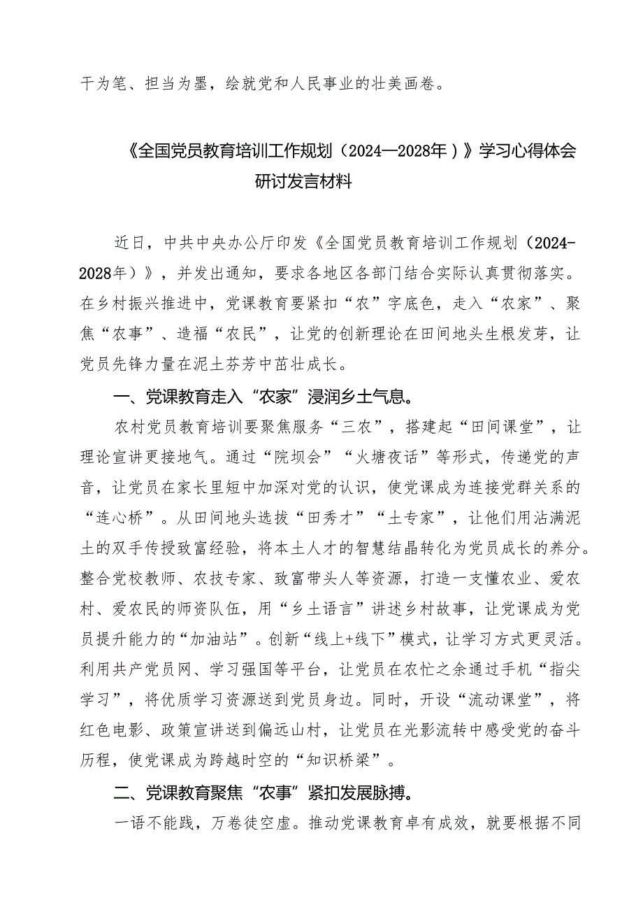 （6篇）学习《全国党员教育培训工作规划（2024—2028年）》心得体会研讨发言材料精选通用.docx_第3页
