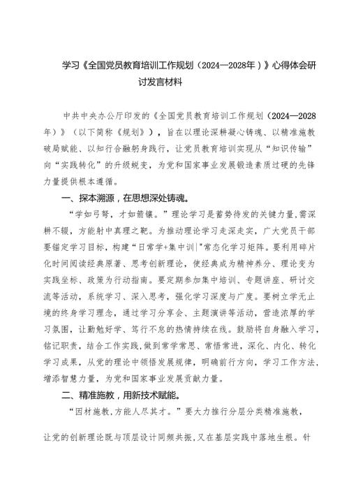 （6篇）学习《全国党员教育培训工作规划（2024—2028年）》心得体会研讨发言材料精选通用.docx