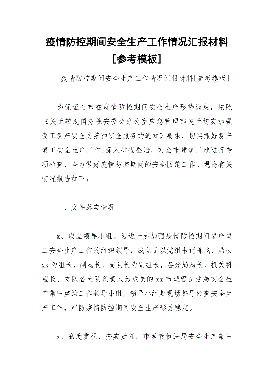 疫情防控期间安全生产工作情况汇报材料参考模板.docx_第1页