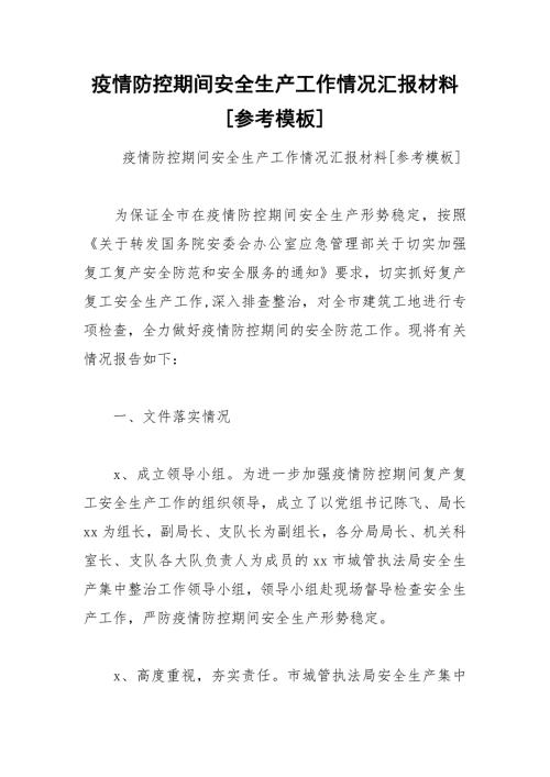 疫情防控期间安全生产工作情况汇报材料参考模板.docx