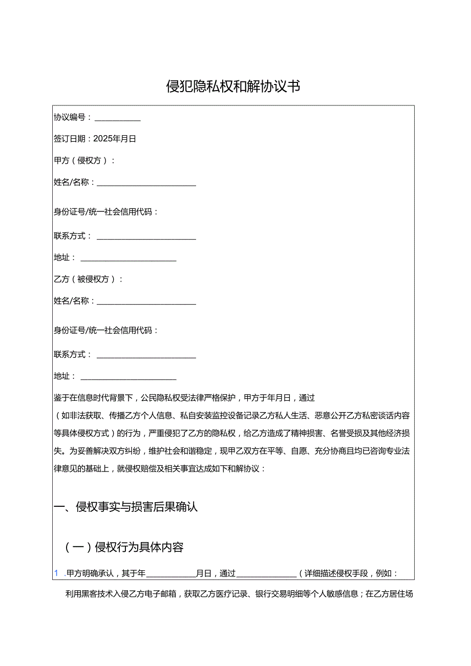 侵犯隐私权和解协议书 .docx_第1页