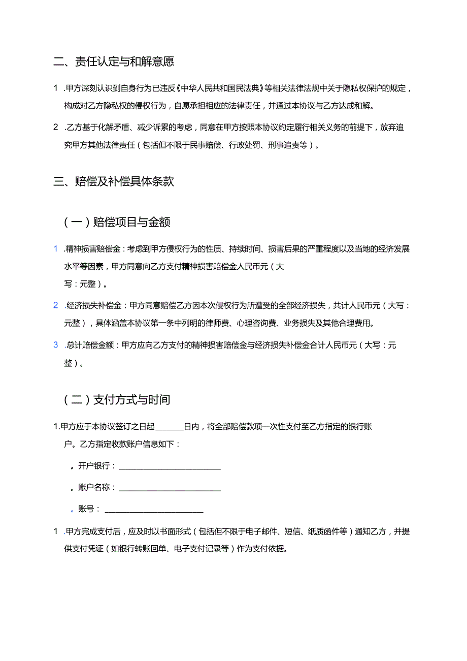 侵犯隐私权和解协议书 .docx_第3页