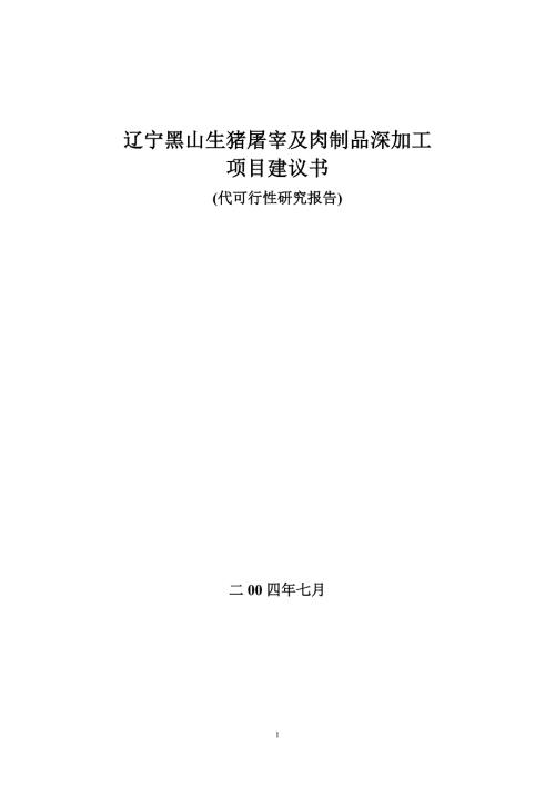 生猪屠宰及肉制品深加工.doc