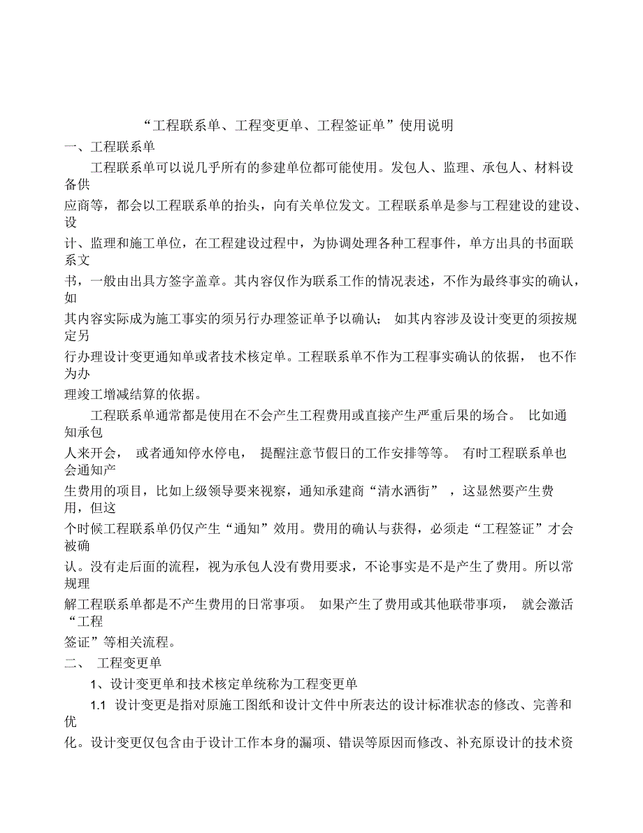 工程联系单工程变更工程签证使用说明.docx_第1页