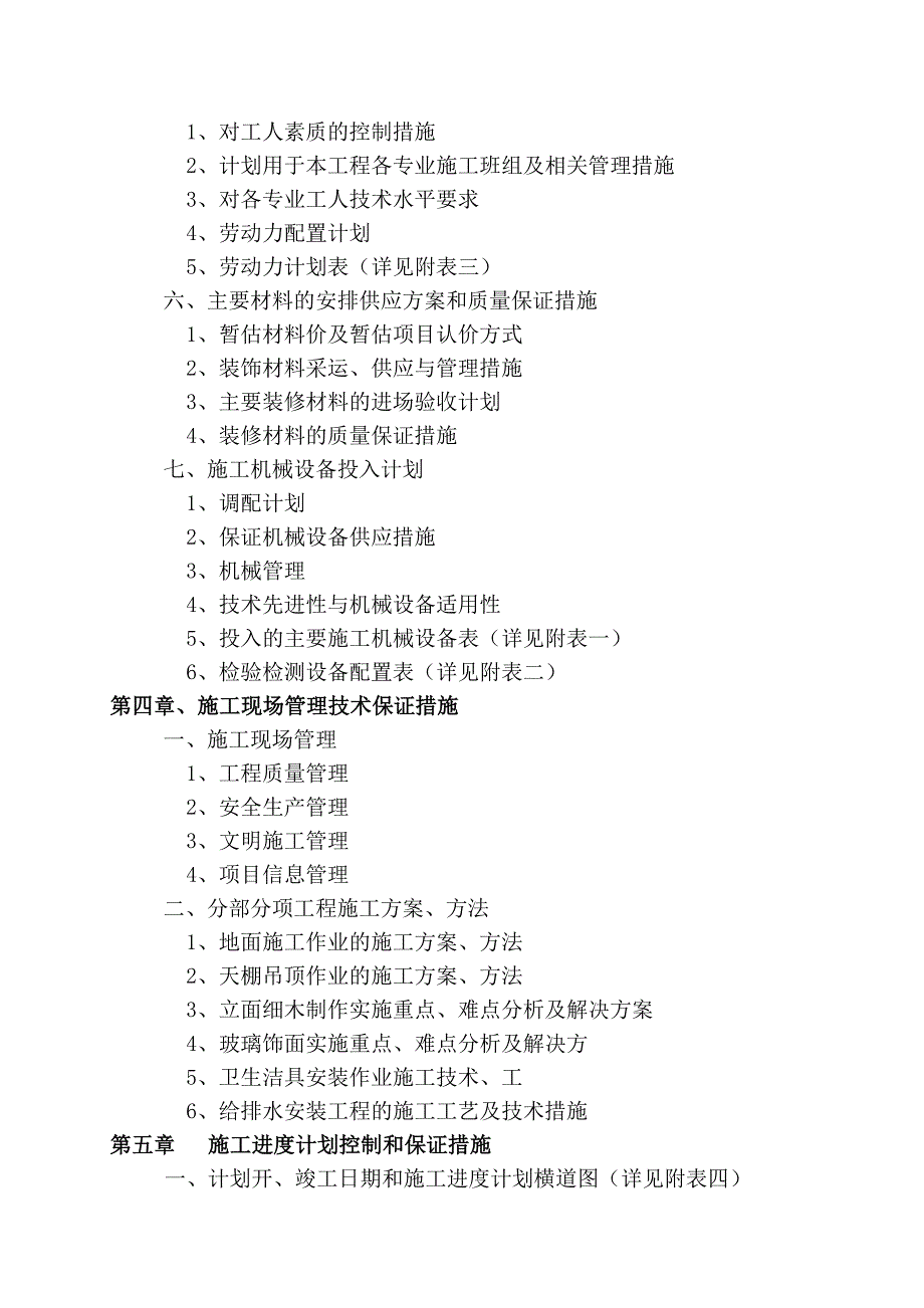 常州市戚墅堰游泳馆及全民健身中心装饰工程施工组织设计.doc_第3页