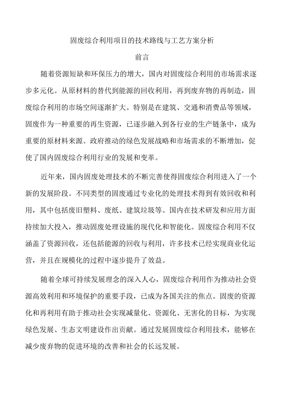 固废综合利用项目的技术路线与工艺方案分析.docx_第1页