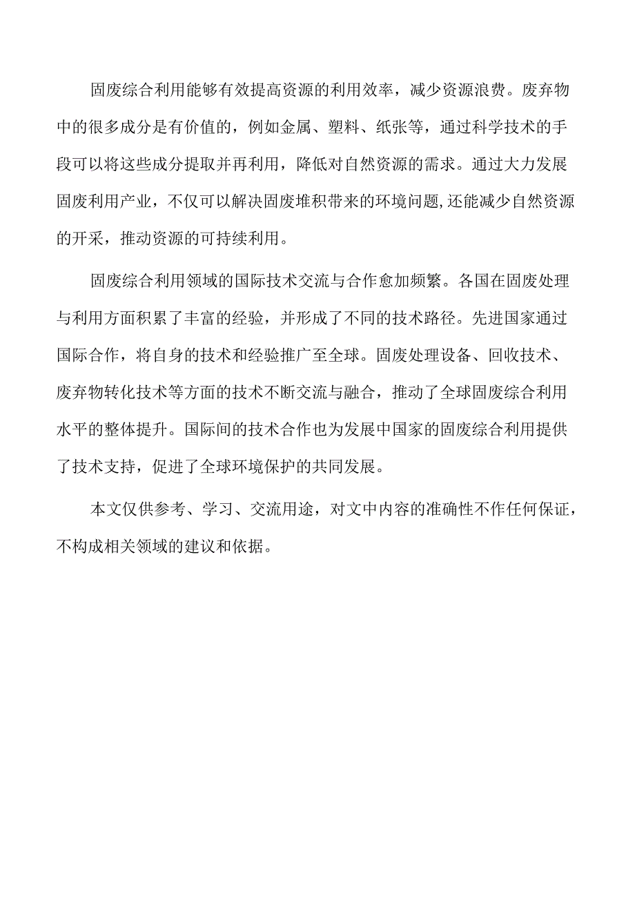固废综合利用项目的技术路线与工艺方案分析.docx_第2页