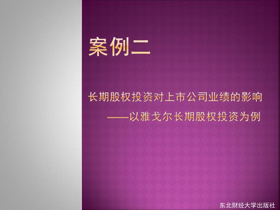 案例二长期股权投资.ppt_第1页