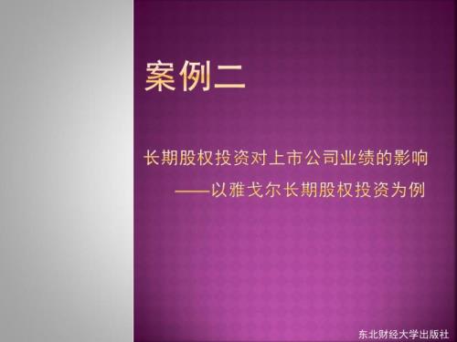 案例二长期股权投资.ppt