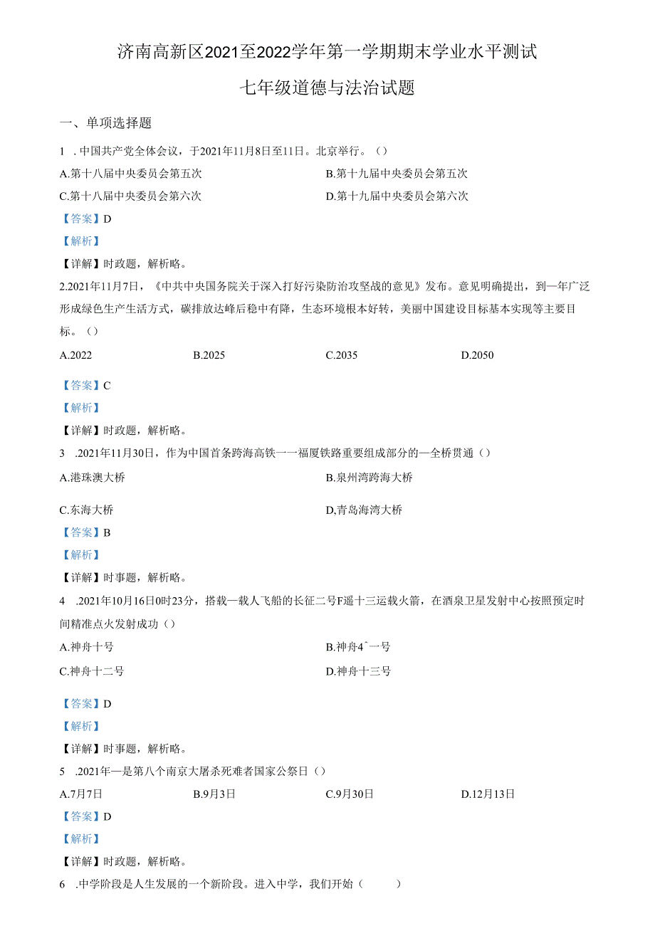 精品解析：山东省济南市高新区2021-2022学年七年级上学期期末道德与法治试题（解析版）.docx_第1页