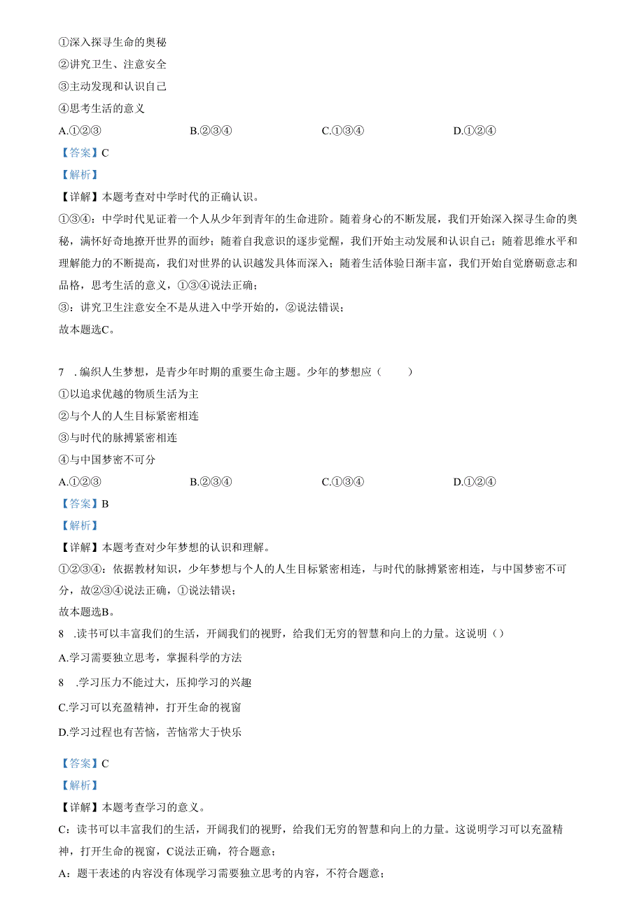 精品解析：山东省济南市高新区2021-2022学年七年级上学期期末道德与法治试题（解析版）.docx_第2页