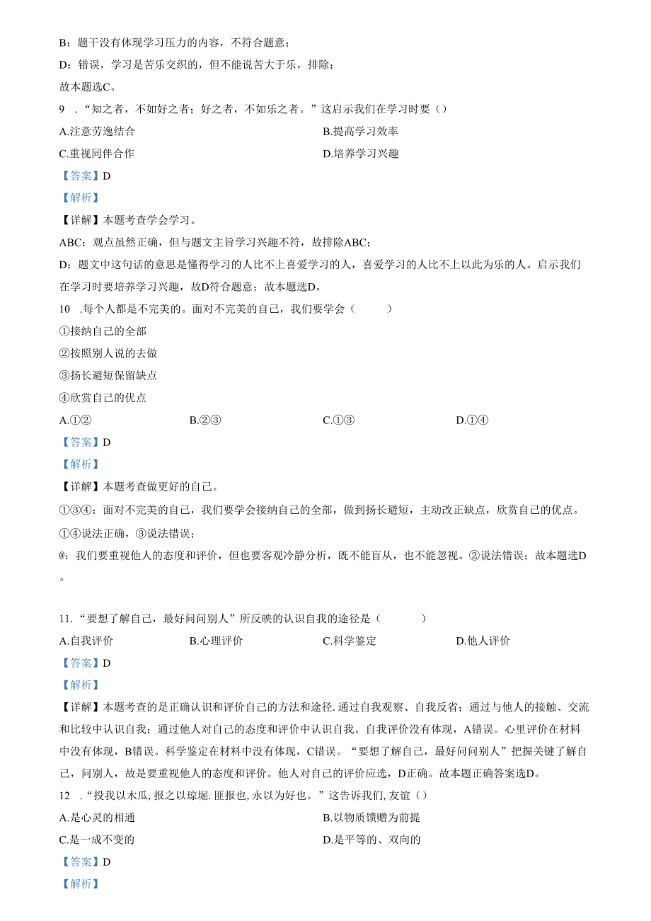 精品解析：山东省济南市高新区2021-2022学年七年级上学期期末道德与法治试题（解析版）.docx_第3页
