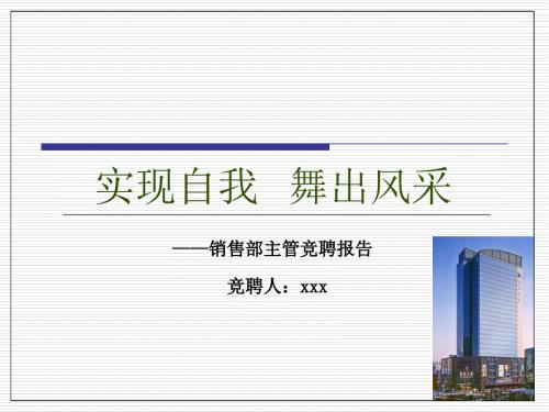 房地产销售部经理竞聘报告.ppt