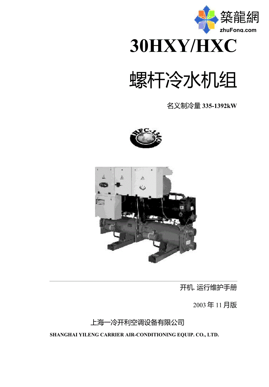 开利螺杆冷水机组开机运行维护手册.doc_第1页