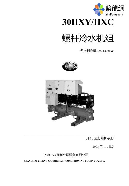 开利螺杆冷水机组开机运行维护手册.doc