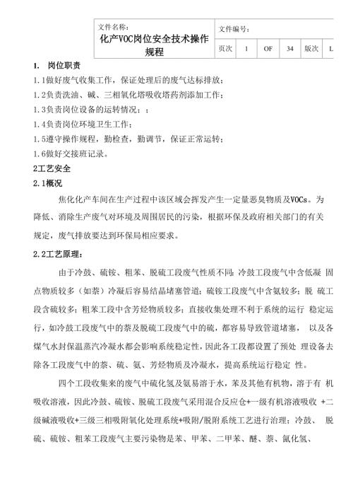 焦化厂化产VOC安全规程.docx