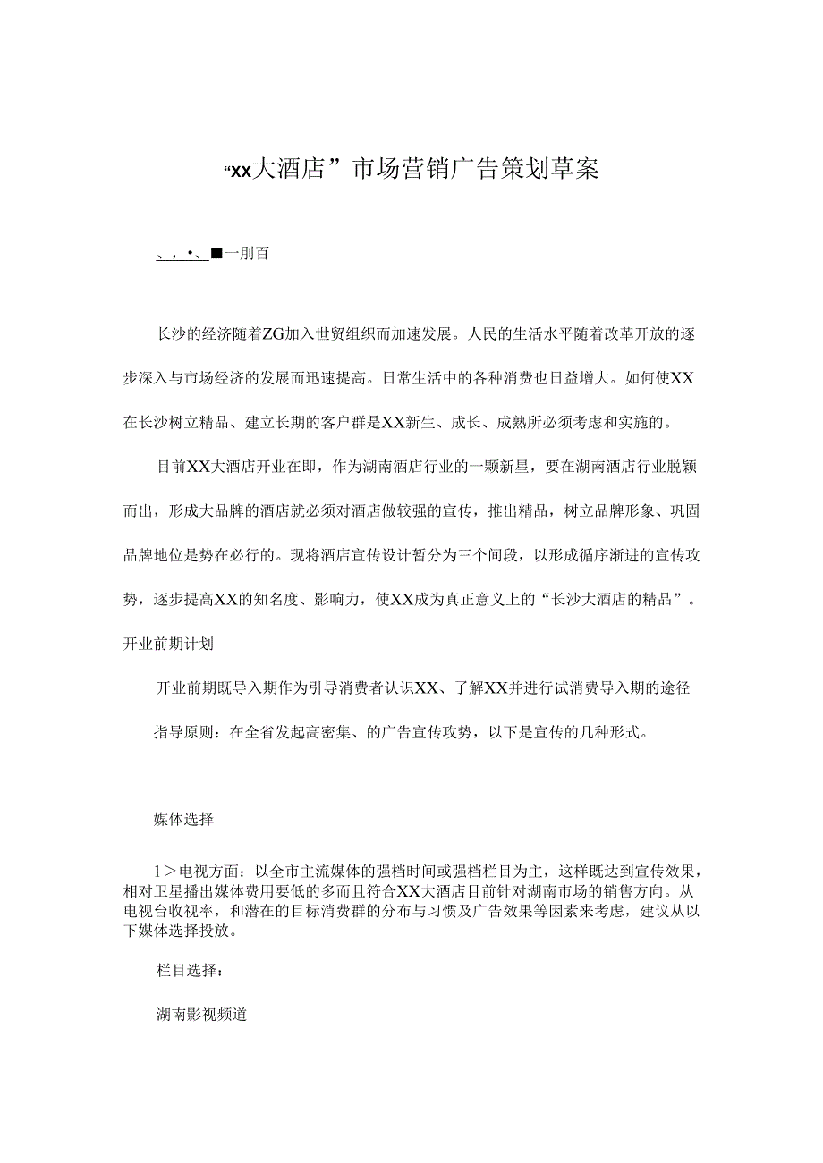 “xx大酒店”市场营销广告策划草案.docx_第1页