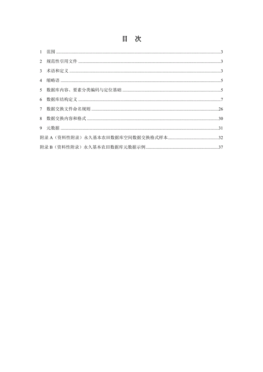永久基本农田数据库标准.doc_第2页