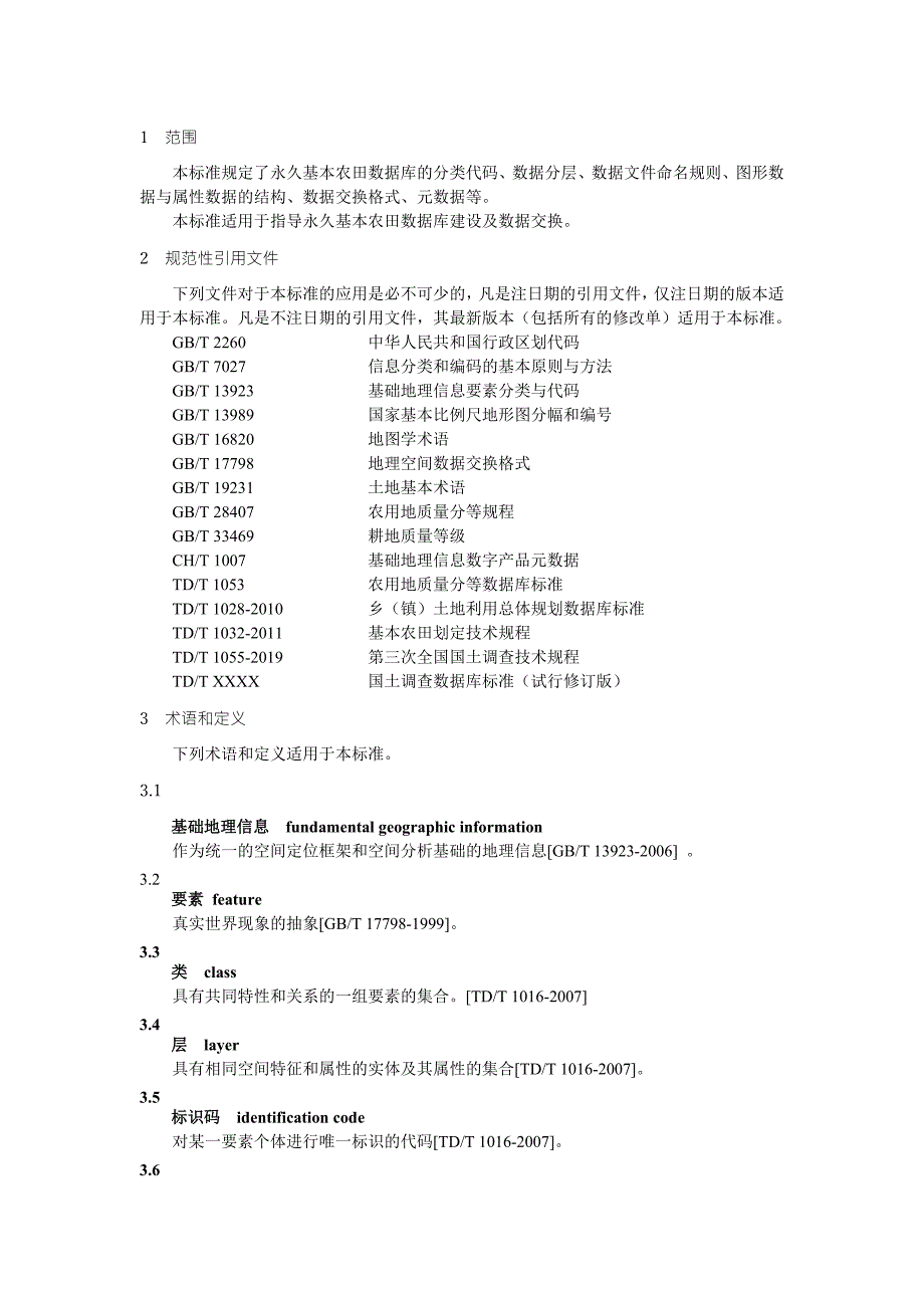 永久基本农田数据库标准.doc_第3页