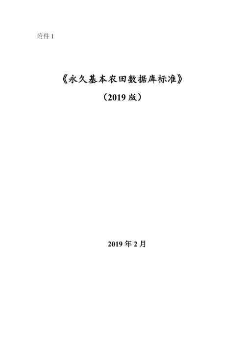 永久基本农田数据库标准.doc