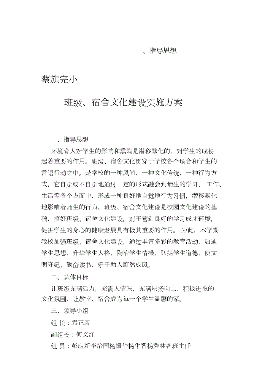班级宿舍文化建设实施方案完整版.doc_第1页